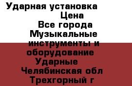 Ударная установка TAMA Superstar Custo › Цена ­ 300 000 - Все города Музыкальные инструменты и оборудование » Ударные   . Челябинская обл.,Трехгорный г.